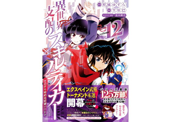 楽天ブックス 異世界支配のスキルテイカー ゼロから始める奴隷ハーレム 12 笠原 巴 本 楽天ブックス 異世界支配のスキルテイカー ゼロから始める奴隷ハーレム 12 笠原 巴 本
